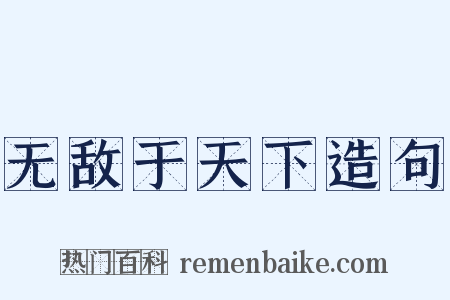 无敌于天下造句是什么意思的图片